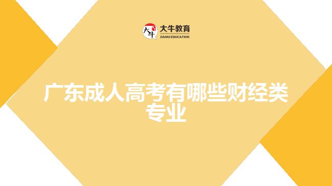 廣東成人高考有哪些財經(jīng)類專業(yè)