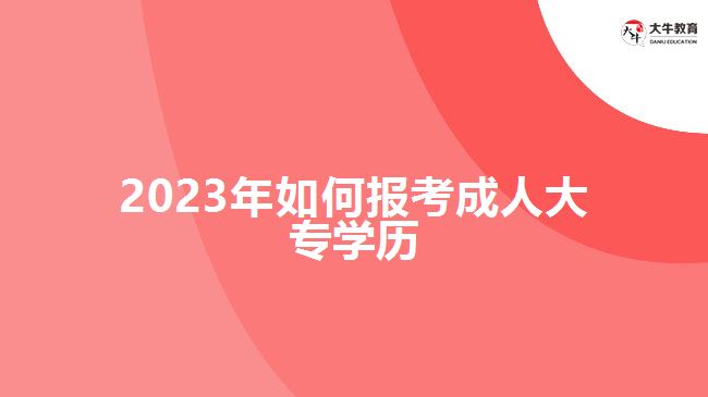 2023年如何報考成人大專學歷