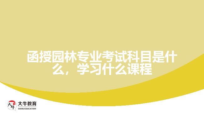 函授園林專業(yè)考試科目是什么，學(xué)習(xí)什么課程