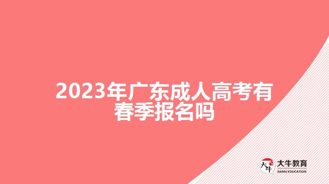 2023年廣東成人高考有春季報名嗎