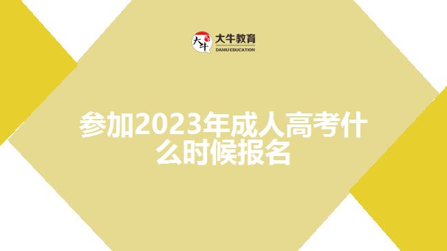 參加2023年成人高考什么時(shí)候報(bào)名