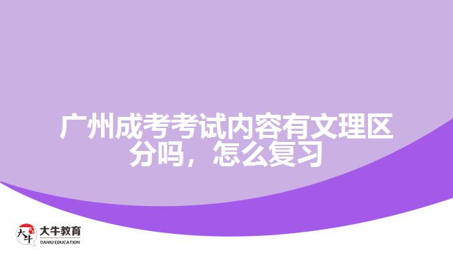 廣州成考考試內(nèi)容有文理區(qū)分嗎，怎么復(fù)習(xí)