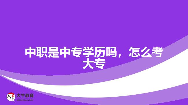 中職是中專學歷嗎，怎么考大專