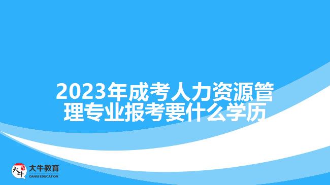 成考人力資源管理報考要什么學(xué)歷