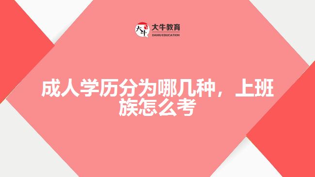 成人學(xué)歷分為哪幾種，上班族怎么考