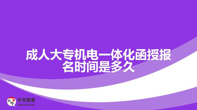 成人大專機(jī)電一體化函授報名時間是多久