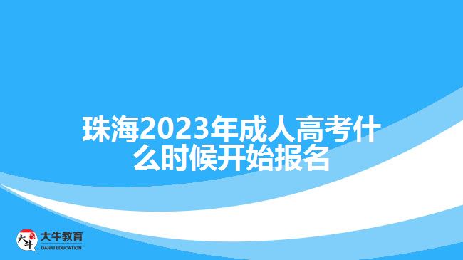 珠海2023年成人高考什么時候開始報名