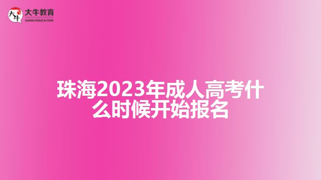 2023年成人高考什么時候開始報名