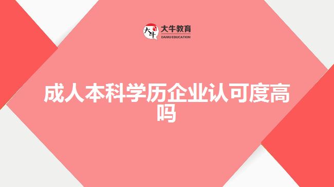 成人本科學(xué)歷企業(yè)認(rèn)可度高嗎