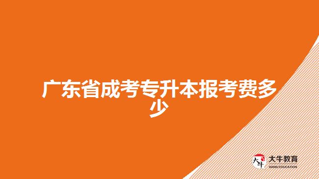 廣東省成考專升本報考費多少