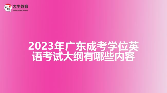 成考學(xué)位英語(yǔ)考試大綱有哪些內(nèi)容