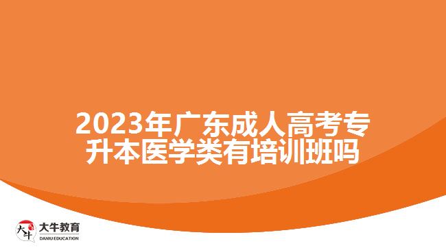 2023年廣東成人高考專(zhuān)升本醫(yī)學(xué)類(lèi)有培訓(xùn)班嗎