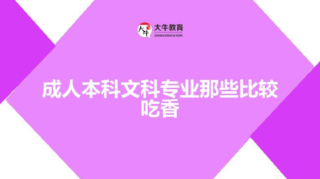 成人本科文科專業(yè)那些比較吃香