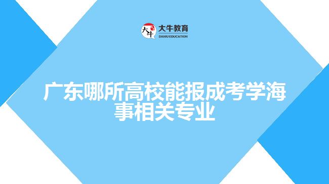 哪所高校能報成考學海事相關專業(yè)