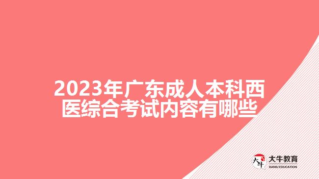 2023年廣東成人本科西醫(yī)綜合考試內(nèi)容有哪些