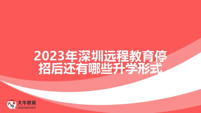 2023年深圳遠(yuǎn)程教育停招后還有哪些升學(xué)形式