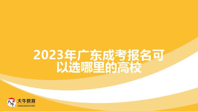 廣東成考報(bào)名可以選哪里的高校