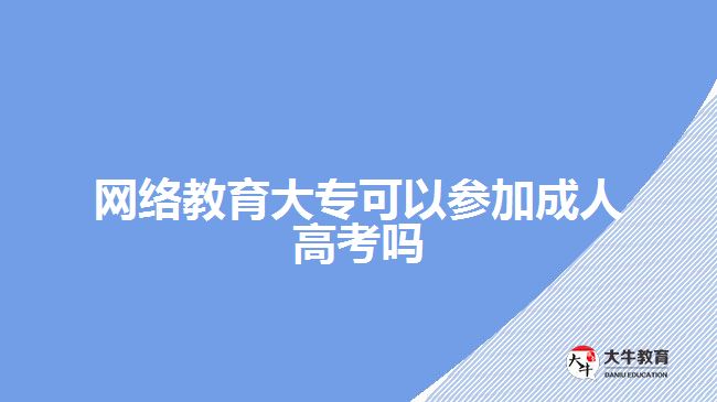 網(wǎng)絡(luò)教育大專可以參加成人高考嗎