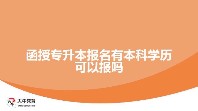 函授專升本報(bào)名有本科學(xué)歷可以報(bào)嗎