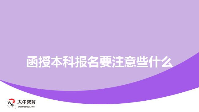 函授本科報名要注意些什么