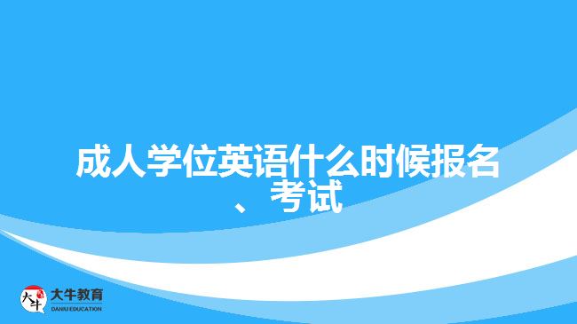 成人學位英語什么時候報名、考試