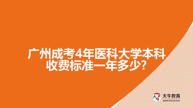 廣州成考4年醫(yī)科大學(xué)本科收費(fèi)標(biāo)準(zhǔn)一年多少?