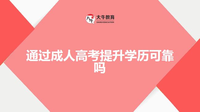 通過成人高考提升學(xué)歷可靠嗎