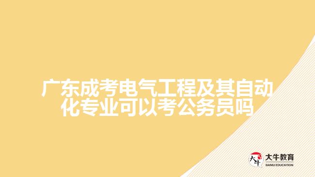 廣東成考電氣工程及其自動化專業(yè)可以考公務員嗎