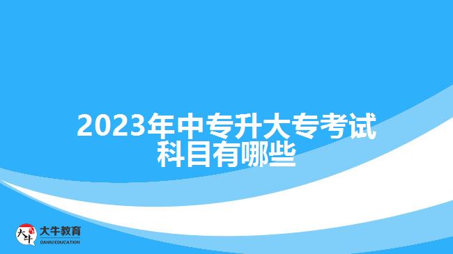 2023年中專升大?？荚嚳颇坑心男? width='170' height='105'/></a></dt>
						<dd><a href=