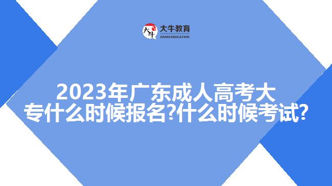 2023年廣東成人高考大專什么時(shí)候報(bào)名?什么時(shí)候考試?