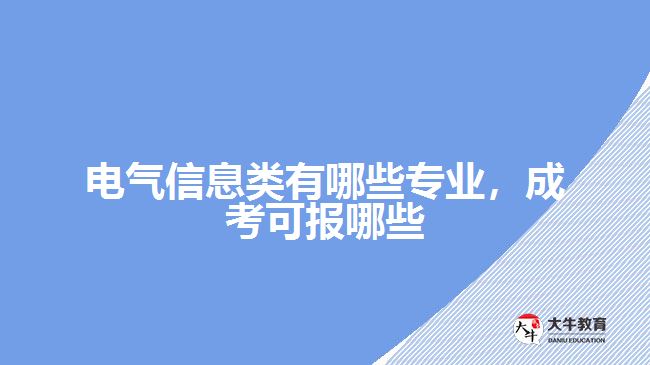 電氣信息類有哪些專業(yè)成考可報(bào)哪些