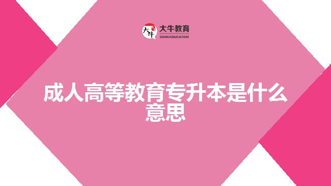 成人高等教育專升本是什么意思