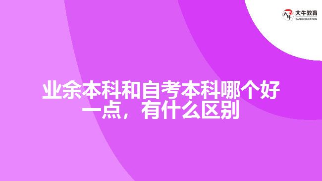 業(yè)余本科和自考本科哪個好一點(diǎn)