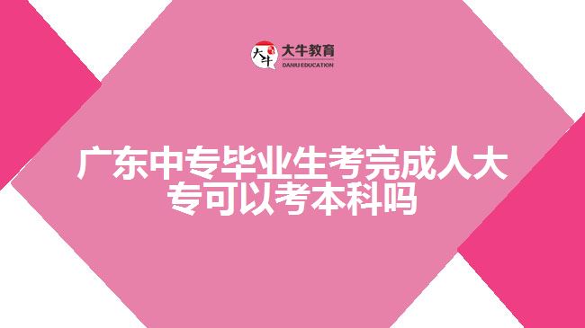 廣東中專畢業(yè)生考完成人大?？梢钥急究茊? /></div>
<p>　　3、開放教育專升本</p>
<p>　　開放教育是由取得教育部學(xué)信網(wǎng)可查的'專科文憑學(xué)生自主報(bào)名，由開放大學(xué)自己組織入學(xué)水平測(cè)試，以網(wǎng)上學(xué)習(xí)和集中面授兩種授課形式的新型成人教育模式。</p>
<p>　　4、普通專升本</p>
<p>　　普通專升本招生是指具備大學(xué)本科辦學(xué)資格的高校，根據(jù)國(guó)家下達(dá)的招生計(jì)劃，以國(guó)民教育系列高等學(xué)校的大學(xué)?？茟?yīng)屆畢業(yè)生為招生對(duì)象，通過全國(guó)全日制普通高校”專升本”統(tǒng)一考試進(jìn)行錄取的本科招生類別。普通本科教育的最大區(qū)別是以?？茷槠瘘c(diǎn)。選拔對(duì)象為列入國(guó)家普通高校招生計(jì)劃、經(jīng)省招生部門按規(guī)定程序正式錄取的、本省各類普通高校的?？迫昙?jí)在籍學(xué)生(普通全日制統(tǒng)招入學(xué))。四種方式中，獲得本科學(xué)歷難度系數(shù)相對(duì)最大。</p>
<p>　　以上就是關(guān)于中專畢業(yè)生學(xué)歷提升的一些建議，考生們可以參考。更多成人學(xué)歷提升相關(guān)的信息可以咨詢大牛教育成考網(wǎng)在線老師詳細(xì)了解。</p>
                        ?<div   id=