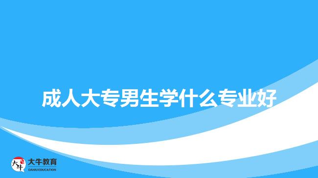 成人大專男生學(xué)什么專業(yè)好