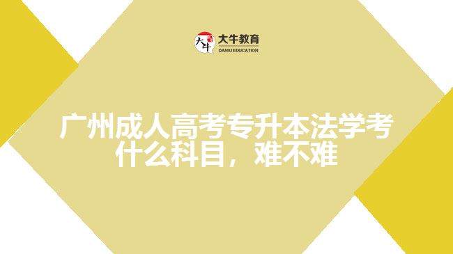 廣州成人高考專升本法學(xué)考什么科目