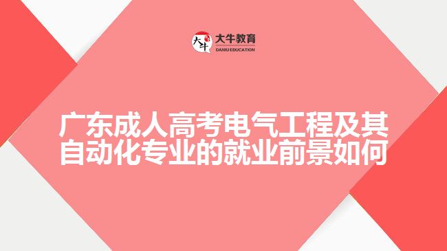 廣東成人高考電氣工程及其自動化專業(yè)的就業(yè)前景如何