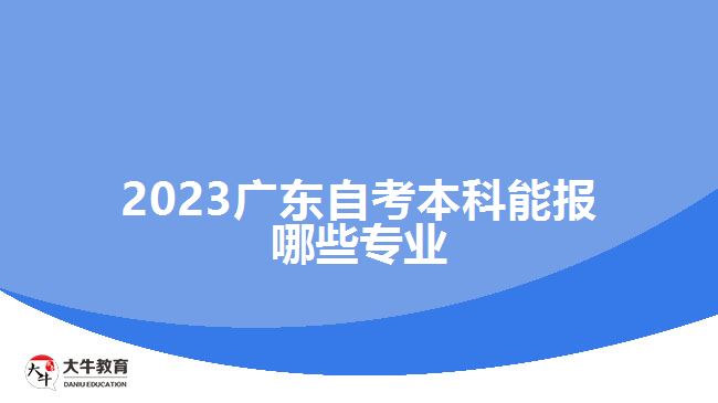 2023廣東自考本科能報(bào)哪些專(zhuān)業(yè)