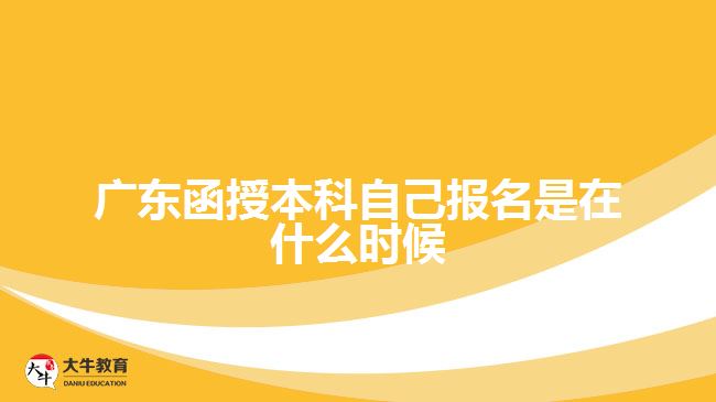 廣東函授本科自己報名是在什么時候