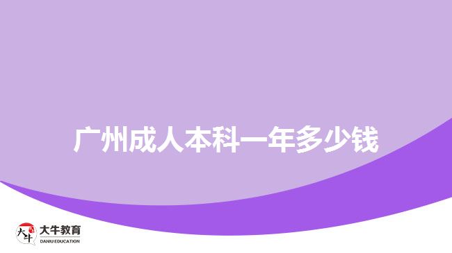 廣州成人本科一年多少錢