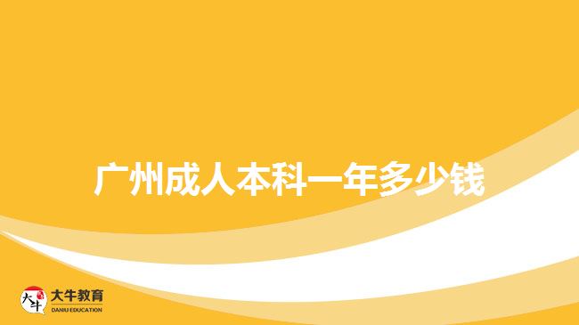 廣州成人本科一年多少錢(qián)