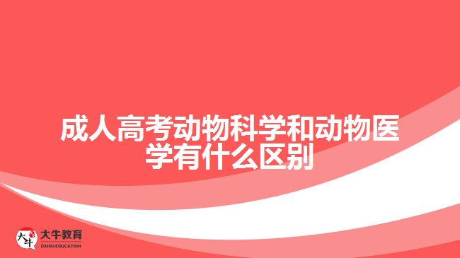 成人高考動物科學和動物醫(yī)學有什么區(qū)別