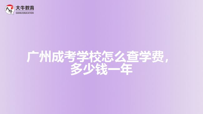 成考學(xué)校怎么查學(xué)費(fèi)，多少錢(qián)一年