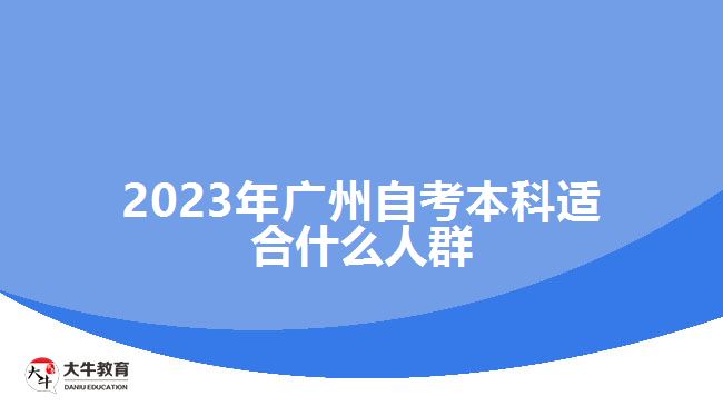 2023年廣州自考本科適合什么人群