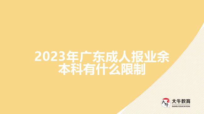 廣東成人報(bào)業(yè)余本科有什么限制