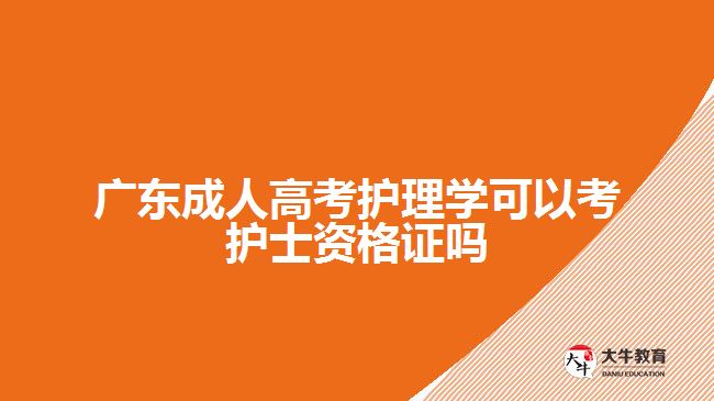 廣東成人高考護理學可以考護士資格證嗎