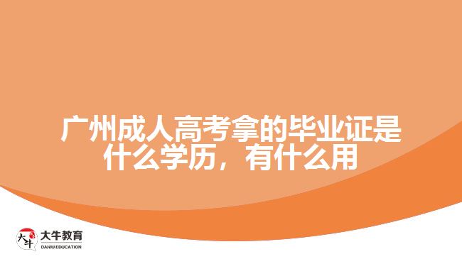 廣州成人高考拿的畢業(yè)證是什么學歷