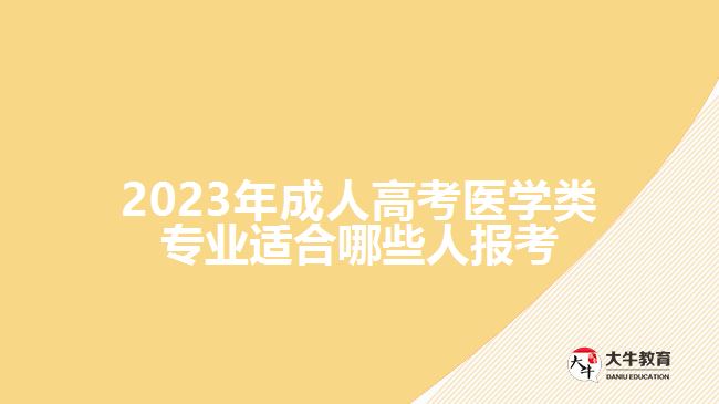 2023年成人高考醫(yī)學(xué)類專業(yè)適合哪些人報(bào)考