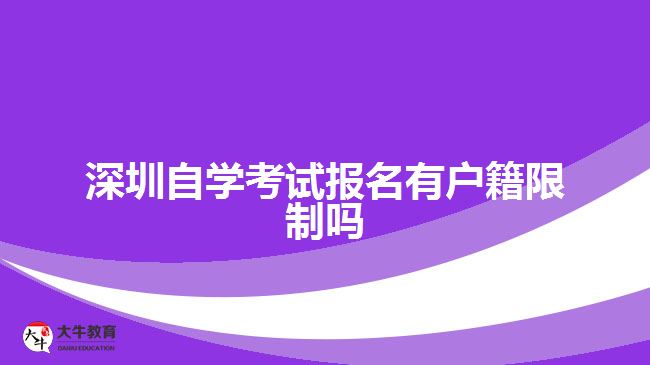 深圳自學考試報名有戶籍限制嗎