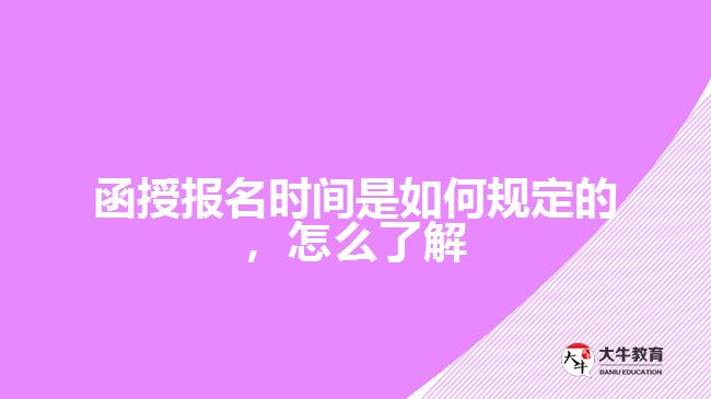 函授報名時間是如何規(guī)定的怎么了解